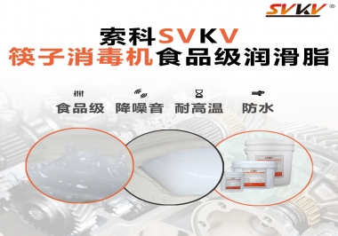 常見的筷子機傳動部位是用什么潤滑脂呢？