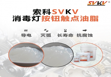 不知道消毒燈按鈕觸點油脂怎么選？索科告訴你