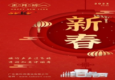 廣東索科潤滑油公司給您拜年啦！祝您兔年大吉，財源廣進！事事順心！
