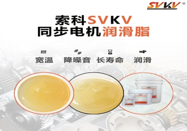 選擇同步電機潤滑脂需要注意什么？