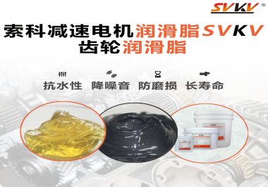 你知道減速電機潤滑脂的特點和應用范圍嗎？