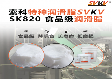 設備潤滑“入口級別”安全？食品包裝線，選對潤滑脂是關鍵！
