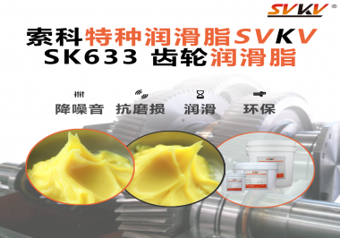 精密減速機總出問題？別忽視了齒輪潤滑脂的選擇！索科有方案！