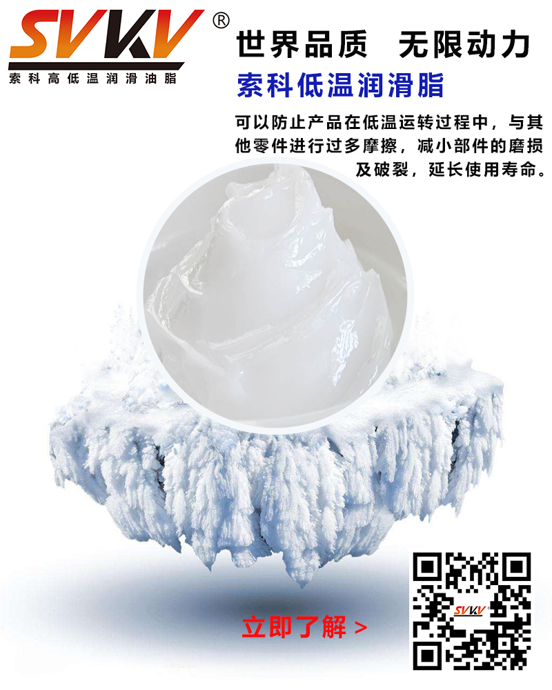 低溫下出現(xiàn)凝固、凍結、硬化的情況，索科低溫潤滑脂幫到您