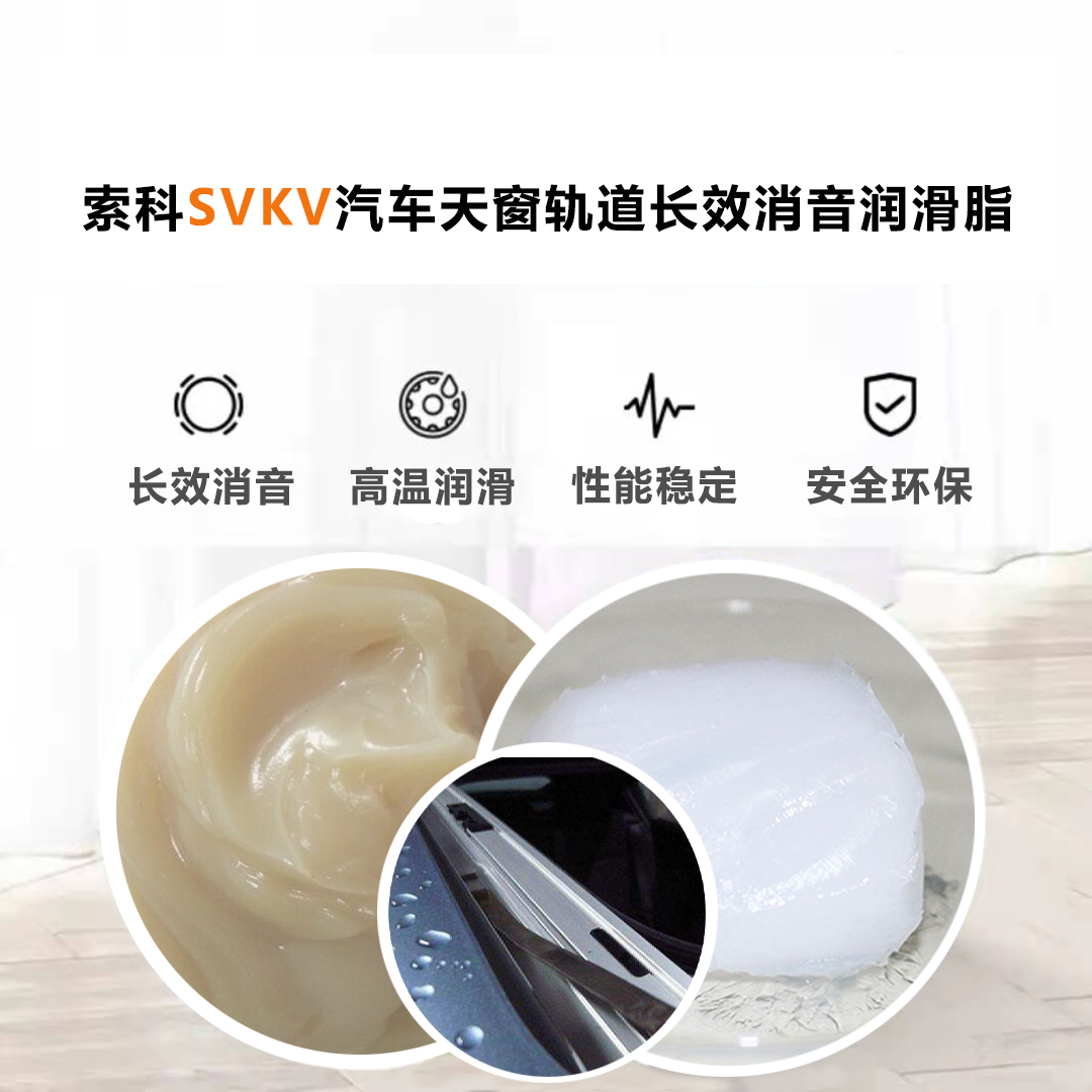 汽車天窗滑道潤滑脂就選索科，品質有保障！